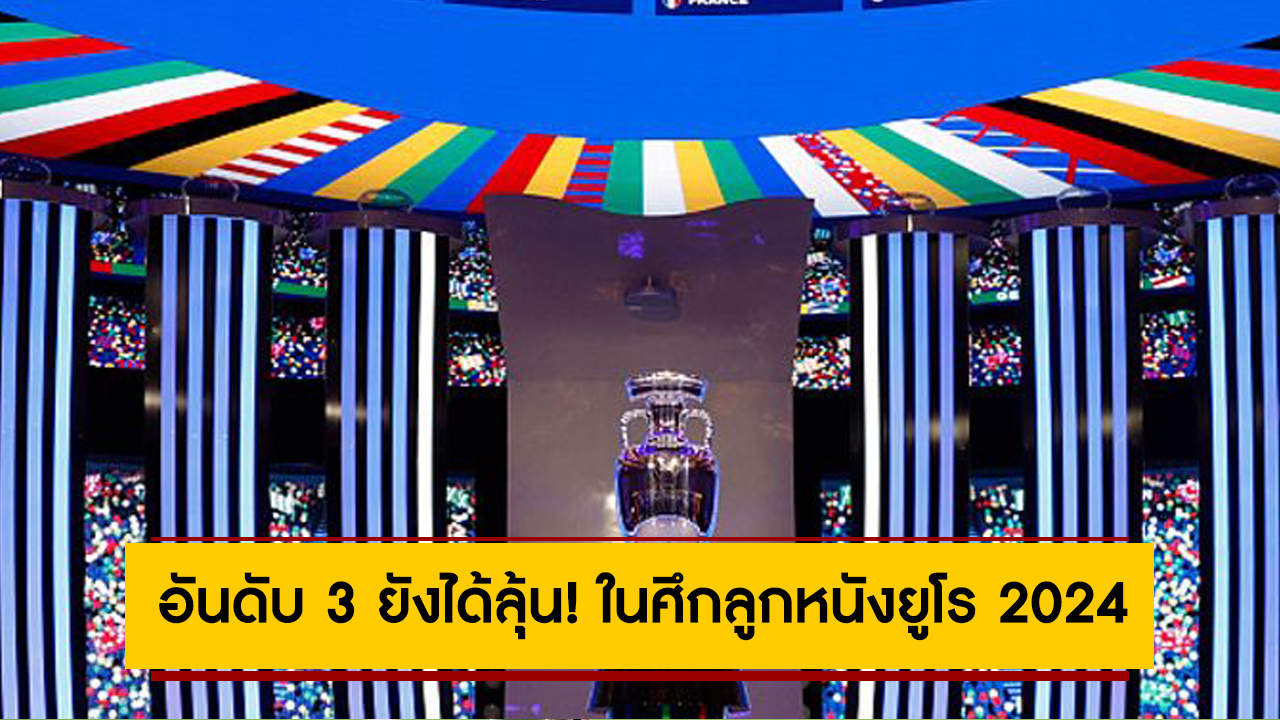 อันดับ 3 ยังได้ลุ้น! เปิดกฎการเข้ารอบ 16 ทีมสุดท้าย ในศึกลูกหนังยูโร 2024