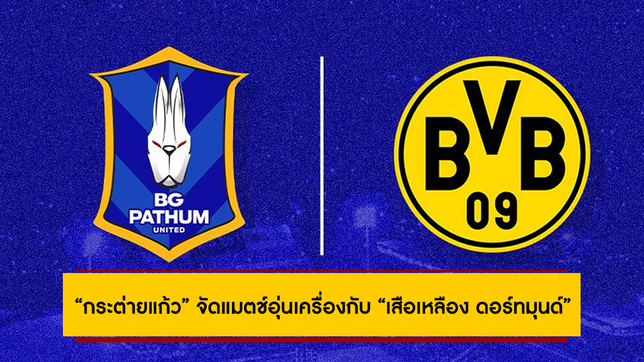 “กระต่ายแก้ว” จัดแมตช์อุ่นเครื่องกับ “เสือเหลือง ดอร์ทมุนด์” ทีมดังจากยุโรป