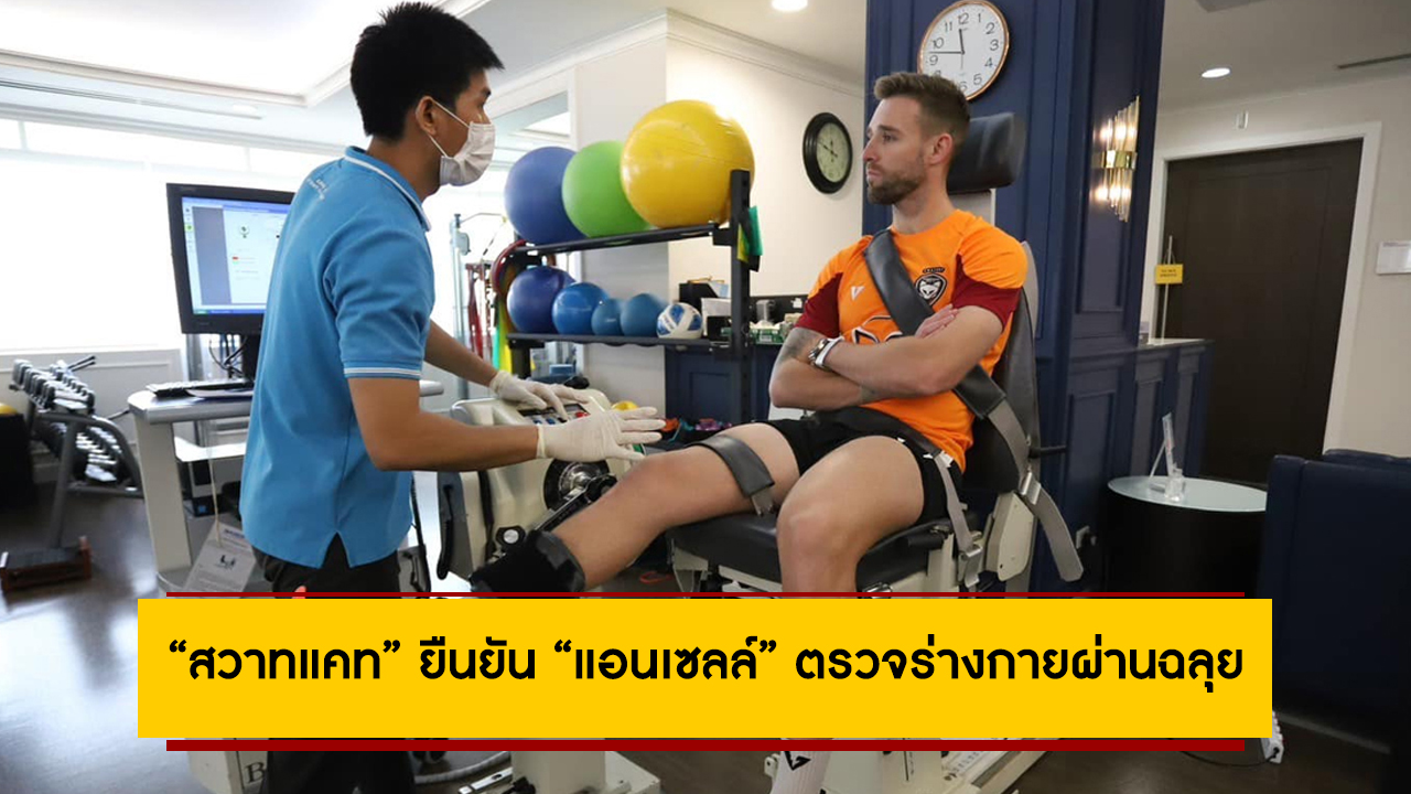 “สวาทแคท” ยืนยัน “แอนเซลล์” ตรวจร่างกายผ่านฉลุย