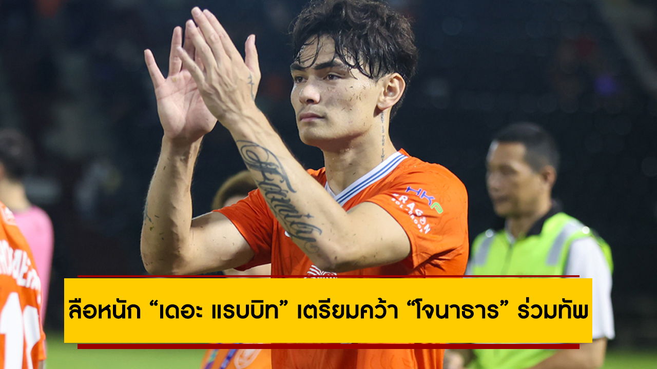 ลือหนัก “เดอะ แรบบิท” เตรียมคว้า “โจนาธาร” ร่วมทัพ