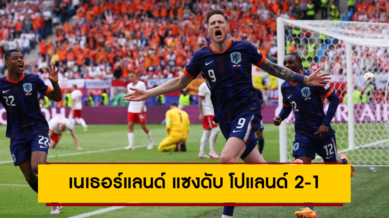 เนเธอร์แลนด์ แซงดับ โปแลนด์ 2-1 ประเดิมศึกยูโร 2024