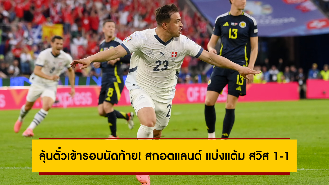 ลุ้นตั๋วเข้ารอบนัดท้าย! สกอตแลนด์ แบ่งแต้ม สวิส 1-1