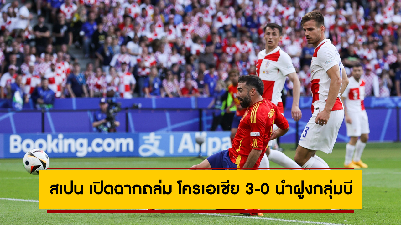 ฟอร์มสวย! สเปน เปิดฉากถล่ม โครเอเชีย 3-0 นำฝูงกลุ่มบี ศึกยูโร 2024