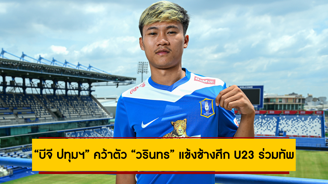 “บีจี ปทุมฯ” คว้าตัว “วรินทร” แข้งช้างศึก U23 ร่วมทัพ