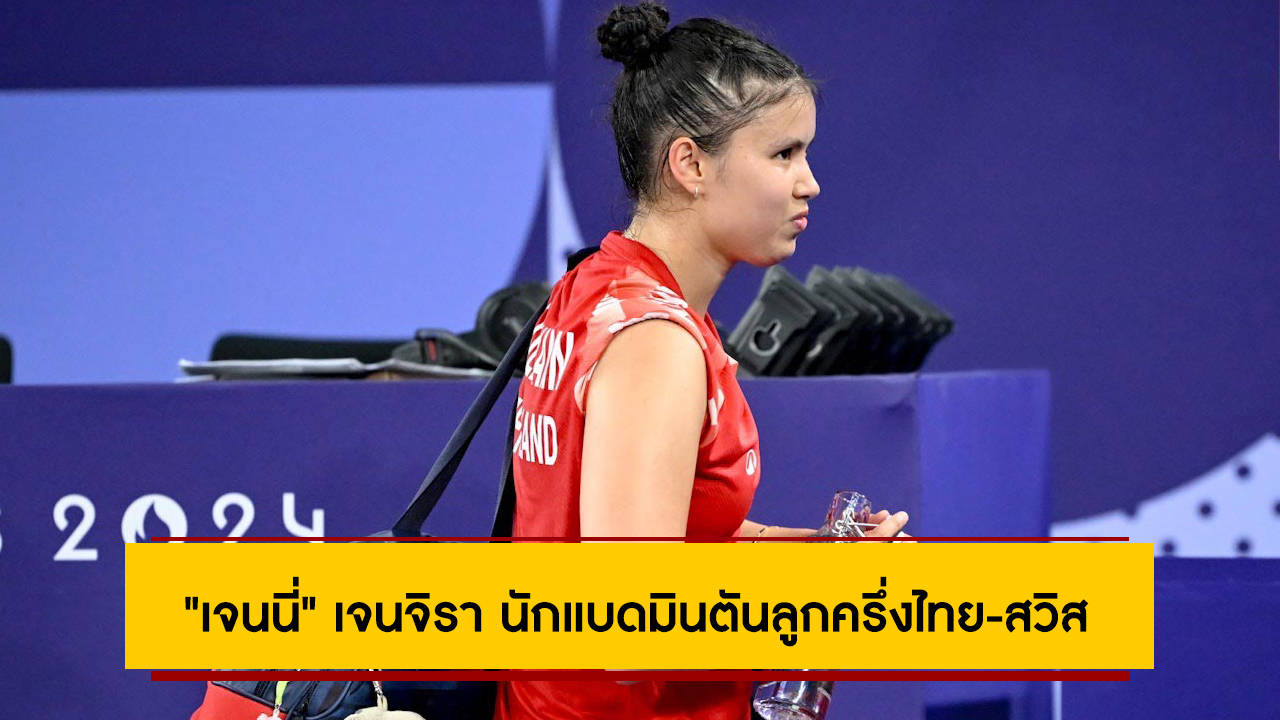 เกิดที่เชียงใหม่! “เจนนี่”​ เจนจิรา นักแบดมินตันลูกครึ่งไทย-สวิส ร่วมชิงชัยโอลิมปิก