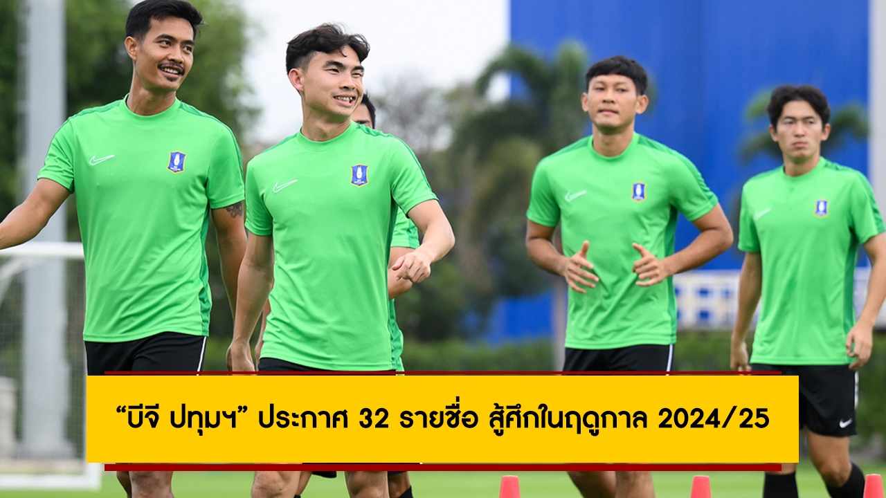 “บีจี ปทุมฯ” ประกาศ 32 รายชื่อ สู้ศึกในฤดูกาล 2024/25