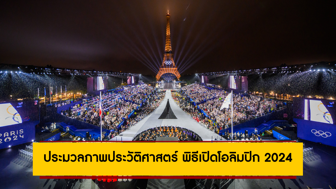 ประมวลภาพประวัติศาสตร์ พิธีเปิดโอลิมปิก 2024