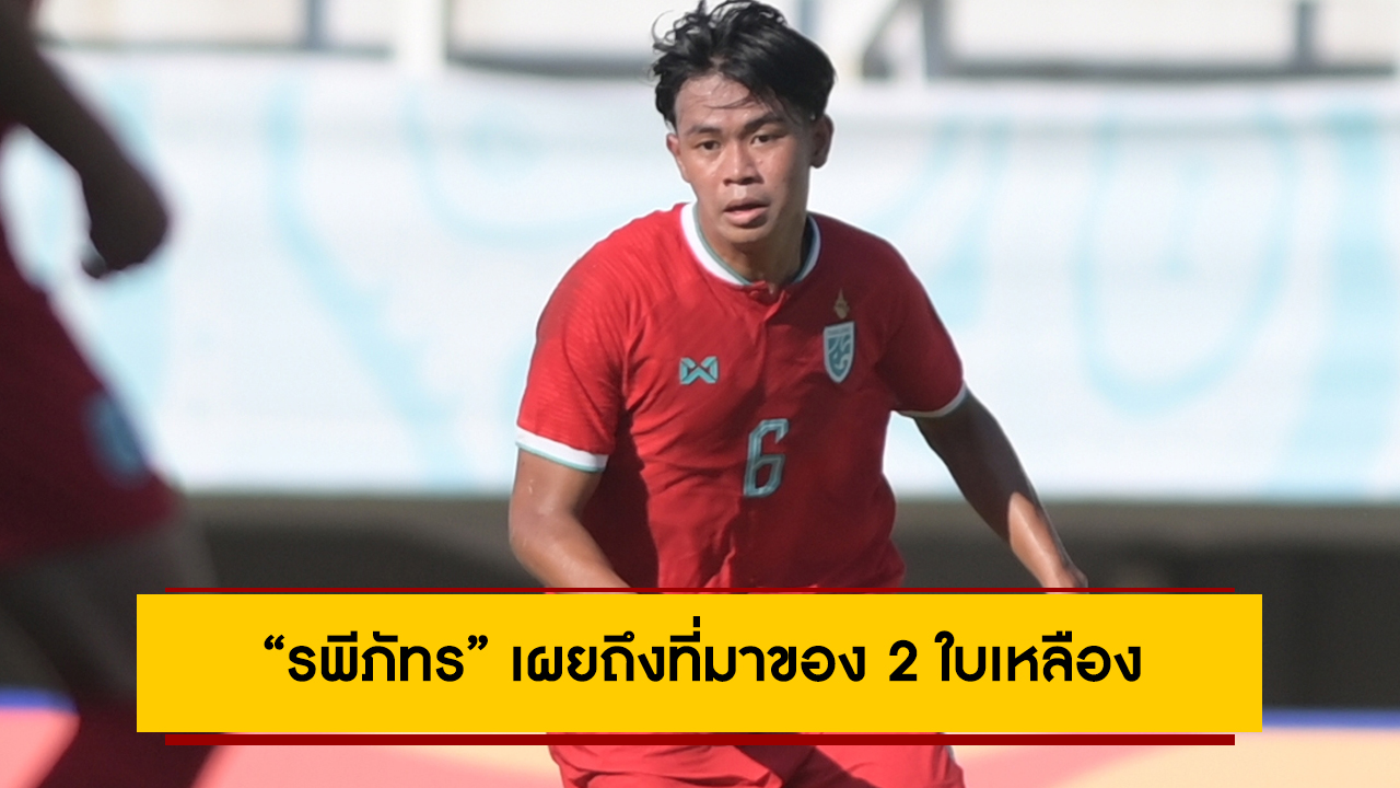 “รพีภัทร” เผยถึงที่มาของ 2 ใบเหลือง ในเกม “ไทย” ดวล “ออสเตรเลีย”