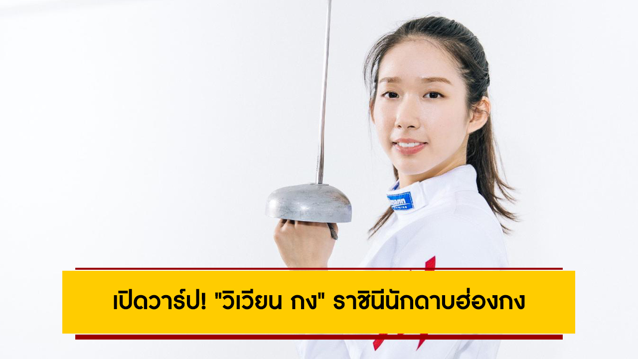 เปิดวาร์ป! “วิเวียน กง” ราชินีนักดาบฮ่องกงเจ้าของเหรียญทองโอลิมปิก 2024