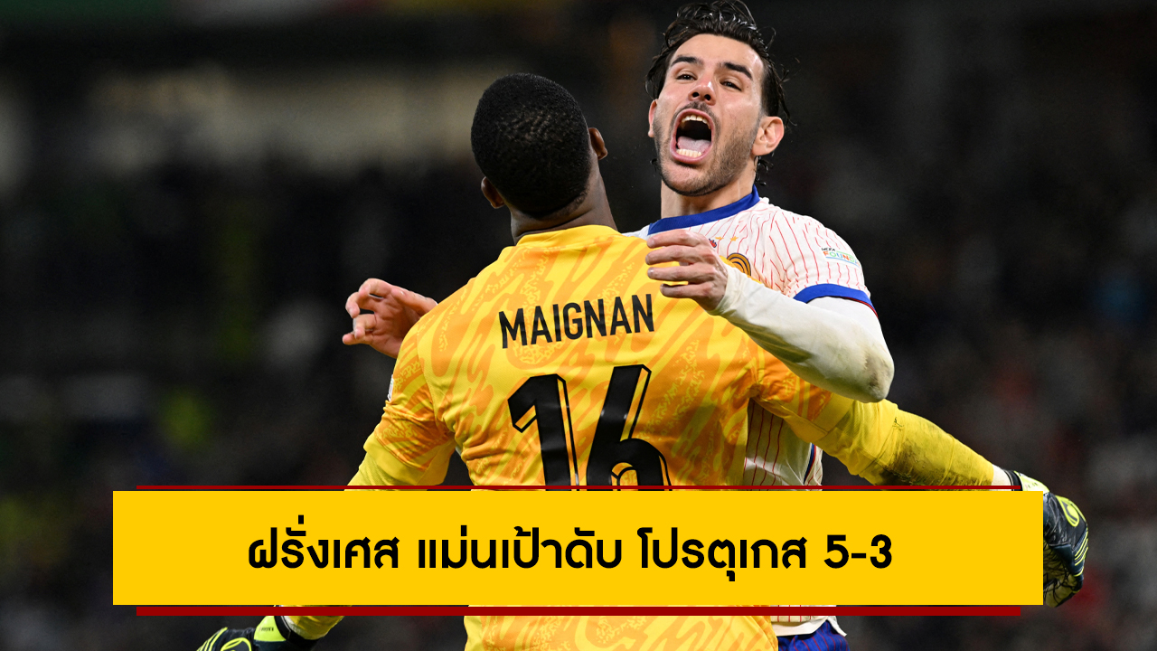 ลุ้นถึงฎีกา! ฝรั่งเศส แม่นเป้าดับ โปรตุเกส 5-3 หลัง 120 นาทีเสมอกัน 0-0