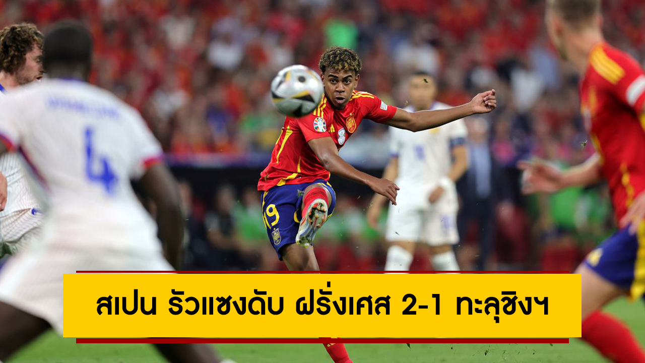 ฟอร์มร้อนแรงต่อเนื่อง! สเปน รัวแซงดับ ฝรั่งเศส 2-1 ทะลุชิงฯ ศึกยูโร 2024