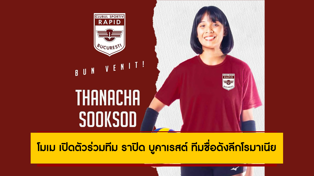 โมเม ธนัชชา เปิดตัวร่วมทีม ราปิด บูคาเรสต์ ทีมชื่อดังลีกโรมาเนีย