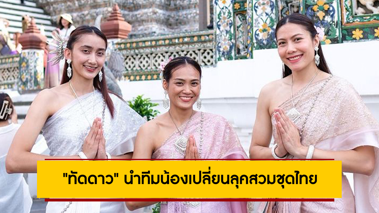 แฟนคลับกรี๊ดเลย! “ทัดดาว” นำทีมน้องเปลี่ยนลุคสวมชุดไทยเที่ยววัดอรุณฯ (ภาพ)