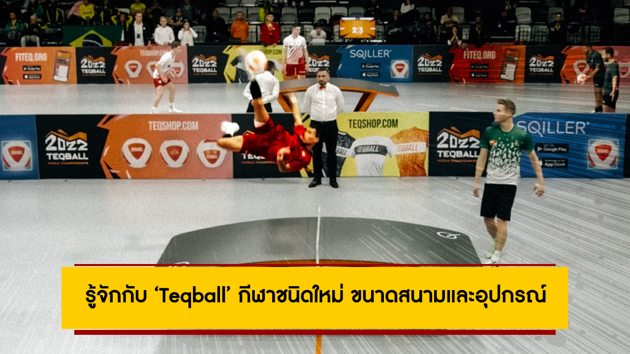 รู้จักกับ ‘Teqball’ กีฬาชนิดใหม่ ขนาดสนามและอุปกรณ์