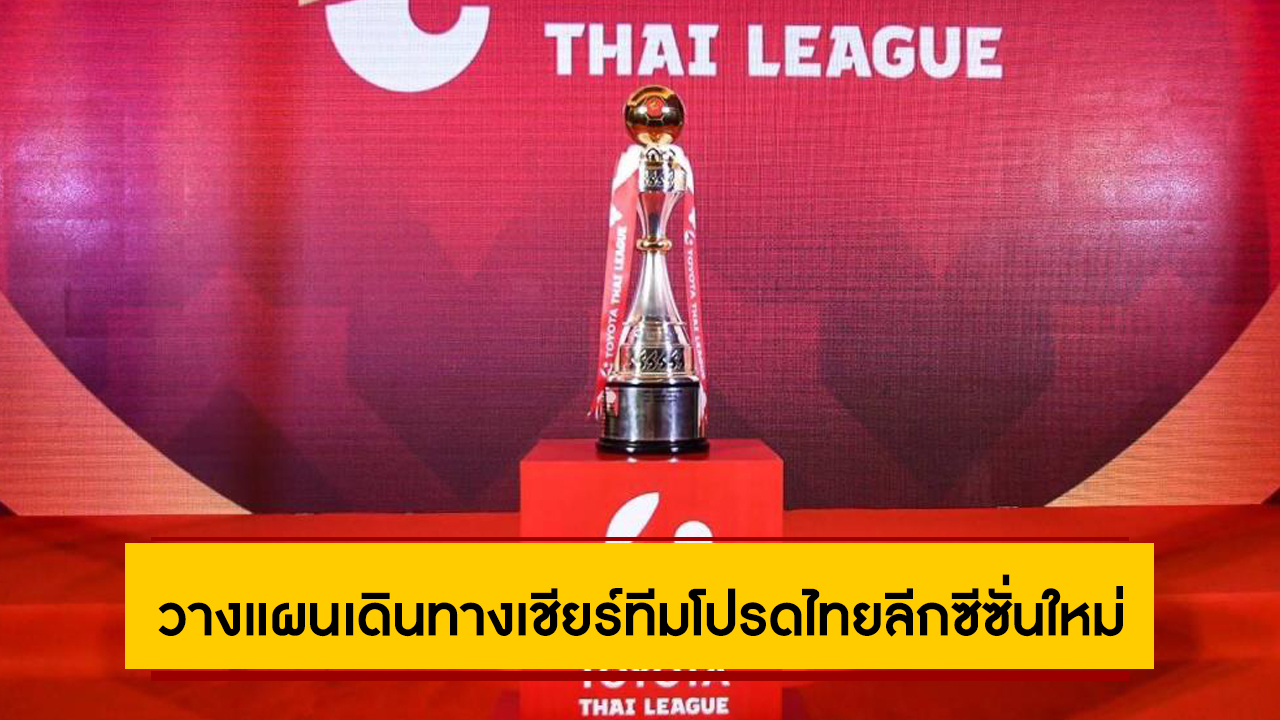 วางแผนเดินทางเชียร์ทีมโปรดไทยลีกซีซั่นใหม่ ทีมไหนเดินทางไกลสุด