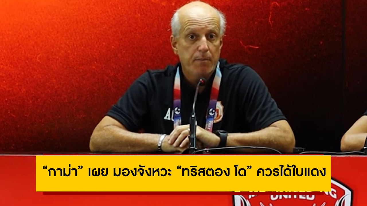 “กาม่า” เผยหลัง ลำพูน บุกพ่าย เมืองทอง มองจังหวะ “ทริสตอง โด” ควรได้ใบแดง