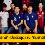 “วอริกซ์” เปิดตัวชุดแข่ง “ทีมชาติไทย” ลุยศึกปี 2024/25