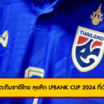 23 นักเตะทีมชาติไทย ลุยศึก LPBANK CUP 2024 ที่เวียดนาม