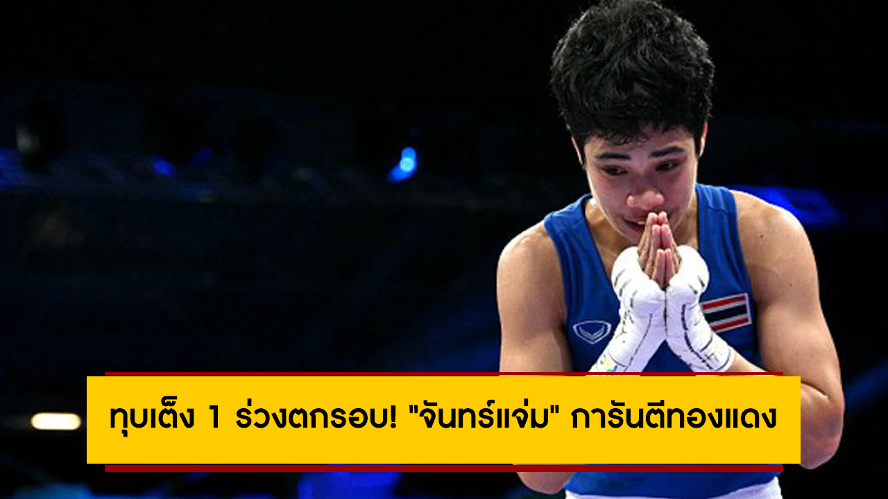 ทุบเต็ง 1 ร่วงตกรอบ! “จันทร์แจ่ม” การันตีทองแดง มวยหญิงโอลิมปิก 2024