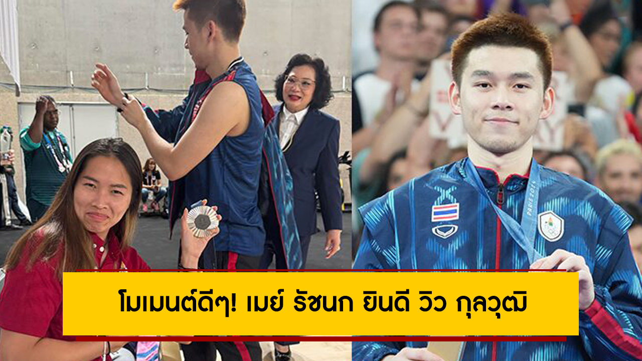 โมเมนต์ดีๆ! เมย์ รัชนก ยินดี วิว กุลวุฒิ คว้าเหรียญโอลิมปิก