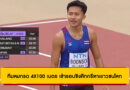 “ภูริพล” นำทีมลมกรด 4X100 เมตร เข้ารอบชิงศึกกรีฑาเยาวชนโลก