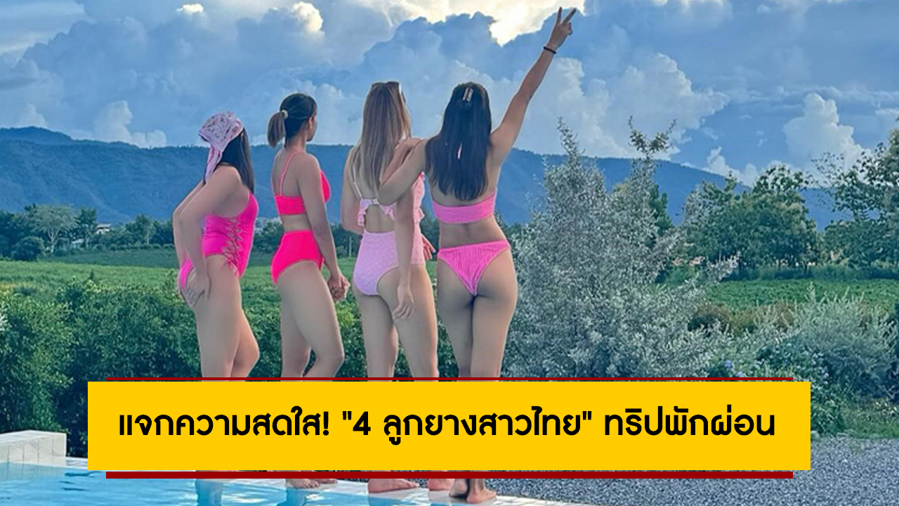 แจกความสดใส! “4 ลูกยางสาวไทย” ทริปพักผ่อน