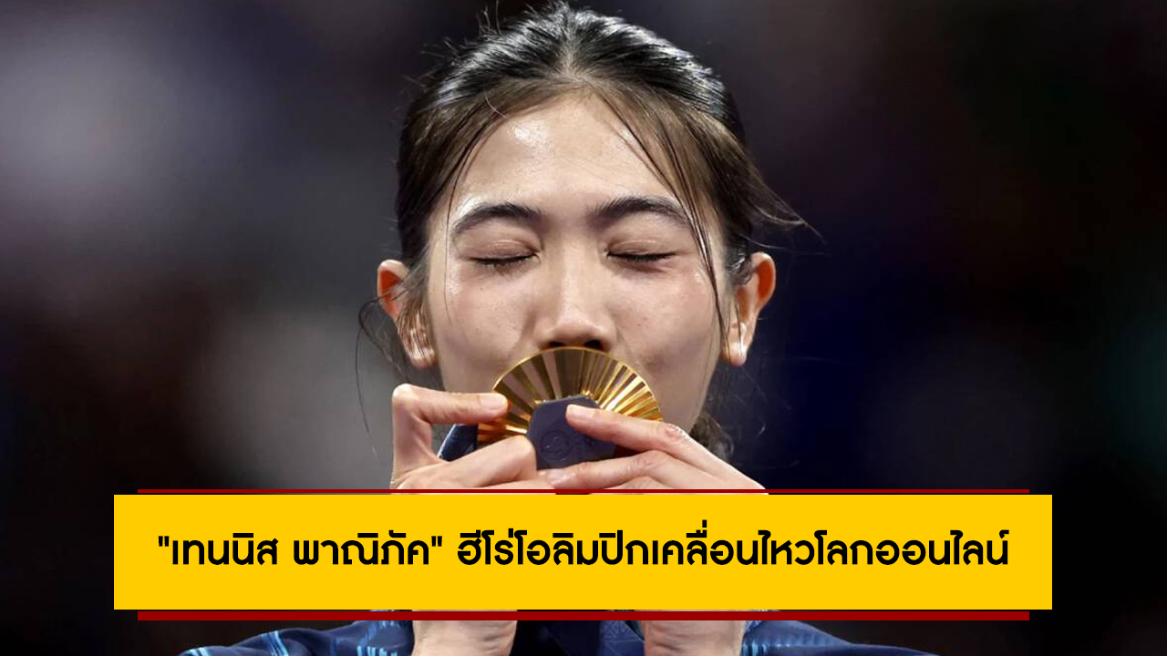 หลังคว้าทองประวัติศาสตร์! “เทนนิส พาณิภัค” ฮีโร่โอลิมปิกเคลื่อนไหวโลกออนไลน์