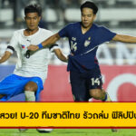 เปิดหัวสวย! ทีมชาติไทย รัวถล่ม ฟิลิปปินส์ 5-0 เก็บ 3 แต้ม คัดเอเชีย ยู-20 ปี