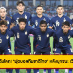 ไปดูอันดับโลก! “ฟุตบอลทีมชาติไทย” หลังบุกชนะ เวียดนาม 2-1 เกมฟีฟ่าเดย์