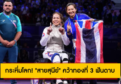 กระหึ่มโลก! “สายสุนีย์” คว้าทองที่ 3 ฟันดาบ และเหรียญทองที่ 6 ให้ทัพพาราไทย