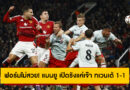 ฟอร์มไม่สวย! แมนยู เปิดรังแค่เจ๊า ทเวนเต้ 1-1 ประเดิมศึกยูโรปาลีก