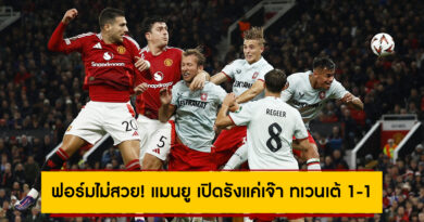 ฟอร์มไม่สวย! แมนยู เปิดรังแค่เจ๊า ทเวนเต้ 1-1 ประเดิมศึกยูโรปาลีก