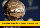 ลิโอเนล เมสซี่ และ คริสเตียโน่ โรนัลโด้ หลุดโผ 30 แข้งลุ้นรางวัล บัลลง ดอร์ ประจำปี 2024