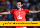 “ทู-ชนานันท์” สลัดอาการเดี้ยง พร้อมคืนสนามให้ทีมบีจี ปทุม