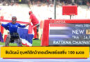 ชัยวัฒน์ ทุบสถิติคว้าทองวีลแชร์เรซซิ่ง 100 เมตร พาราลิมปิก 2024