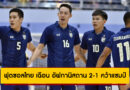 ฟุตซอลไทย เฉือน อัฟกานิสถาน 2-1 คว้าแชมป์ Continental Futsal Championship Thailand 2024