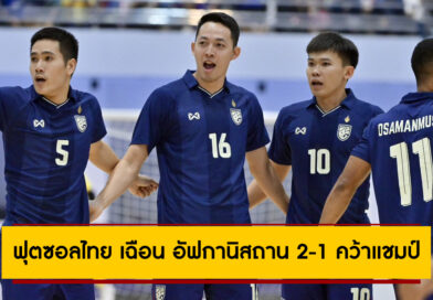 ฟุตซอลไทย เฉือน อัฟกานิสถาน 2-1 คว้าแชมป์ Continental Futsal Championship Thailand 2024