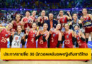 พร้อมลุย! ประกาศรายชื่อ 30 นักวอลเลย์บอลหญิงทีมชาติไทย ลุยศึกเนชันส์ลีก VNL 2025