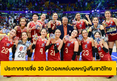 พร้อมลุย! ประกาศรายชื่อ 30 นักวอลเลย์บอลหญิงทีมชาติไทย ลุยศึกเนชันส์ลีก VNL 2025