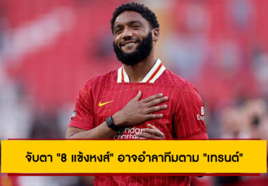 จับตา “8 แข้งหงส์” อาจอำลาทีมตาม “เทรนต์” ช่วงซัมเมอร์นี้