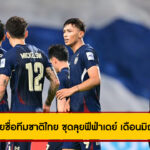 เปิดโผ 23 รายชื่อทีมชาติไทย ชุดลุยฟีฟ่าเดย์ เดือนมิถุนายน 2 นัด
