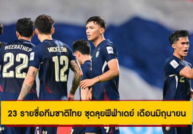 เปิดโผ 23 รายชื่อทีมชาติไทย ชุดลุยฟีฟ่าเดย์ เดือนมิถุนายน 2 นัด