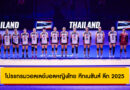 โปรแกรมวอลเลย์บอลหญิงไทย ศึกเนชันส์ ลีก 2025