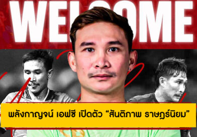 พลังกาญจน์ เอฟซี เปิดตัว “สันติภาพ ราษฎร์นิยม” เสริมแกร่งแดนกลาง ลุยไทยลีก 2025/26