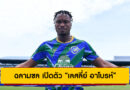 ฉลามชล เปิดตัว “เลสลี่ย์ อาโบรห์” เสริมกลางลุยไทยลีก 2025/26