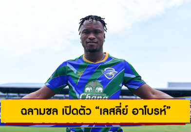 ฉลามชล เปิดตัว “เลสลี่ย์ อาโบรห์” เสริมกลางลุยไทยลีก 2025/26