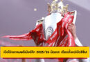 เปิดโปรแกรมพรีเมียร์ลีก 2025/26 นัดแรก เดือดตั้งแต่เปิดซีซั่น!