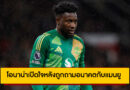 โอนาน่าเปิดใจหลังถูกถามอนาคตกับแมนยู