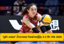 “ยูฟ่า ดลพร” น้ำตาคลอ! ไทยพ่ายญี่ปุ่น 2-3 ศึก VNL 2025