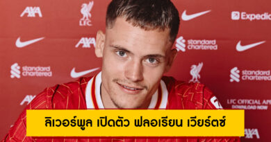 สิ้นสุดการรอคอย! ลิเวอร์พูล เปิดตัว ฟลอเรียน เวียร์ตซ์ ค่าตัวแพงสุดพรีเมียร์ลีก